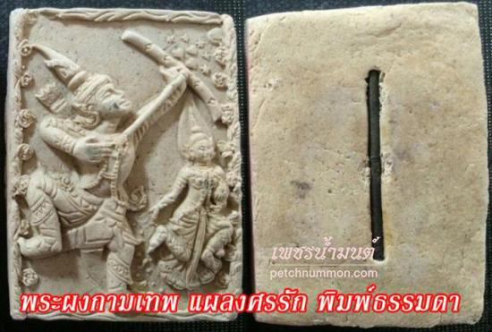 รูปพระผงกามเทพ แผลงศรรัก หลวงพ่อประสิทธิ์