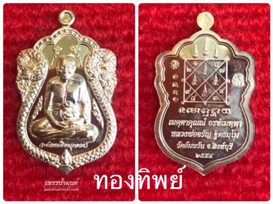 รูปเหรียญใบเสมาเศรษฐีใหญ่ หลวงพ่อจรัญ วัดอัมพวัน ปี 2554       