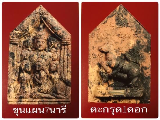 รูปขุนแผนสะกดรัก 7 นารีอัศจรรย์ (ดาวล้อมเดือน) หลวงพ่อกอย วัดเขาดินใต้