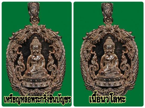 รูปชุดเหรียญหล่อฉลุพระกริ่งชินบัญชร เสริมดวงมหามงคล รุ่นแรก หลวงพ่อสาคร วัดหนองกรับ