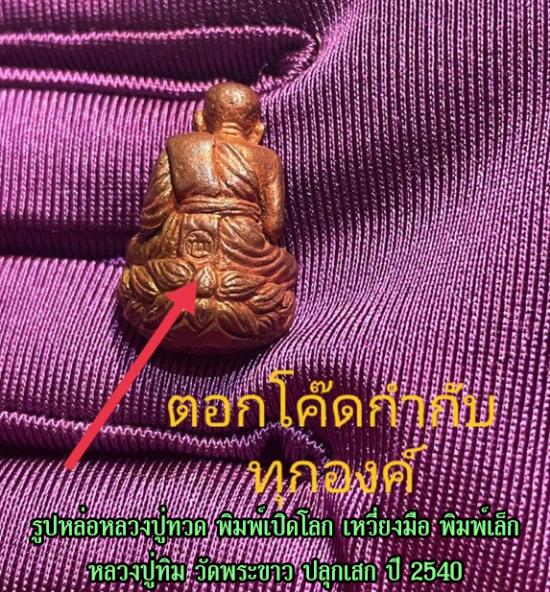 รูปรูปหล่อหลวงปู่ทวด พิมพ์เปิดโลก เหวี่ยงมือ รุ่นแรก หลวงปู่ทิม วัดพระขาว ปลุกเสก ปี 2540
