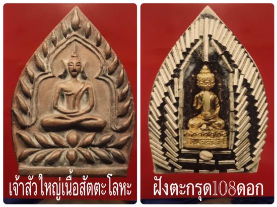 รูปพระเจ้าสัว รุ่นเจ้าสัวเศรษฐใหญ่ (ใหญ่ที่สุดในโลก ปี 2550) หลวงพ่อจืด สวนปฏิบัติธรรมโพธิเศรษฐี
