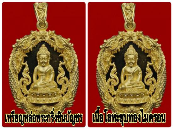 รูปชุดเหรียญหล่อฉลุพระกริ่งชินบัญชร เสริมดวงมหามงคล รุ่นแรก หลวงพ่อสาคร วัดหนองกรับ