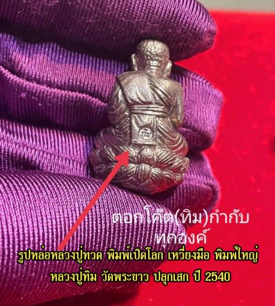 รูปรูปหล่อหลวงปู่ทวด พิมพ์เปิดโลก เหวี่ยงมือ รุ่นแรก หลวงปู่ทิม วัดพระขาว ปลุกเสก ปี 2540