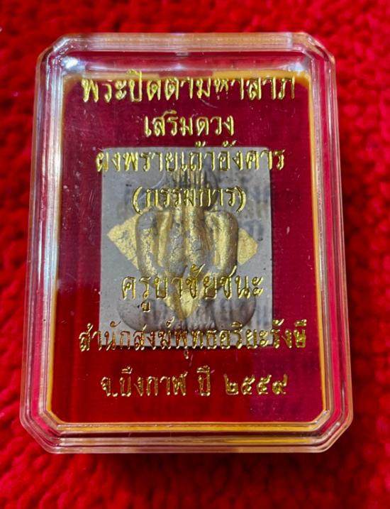 รูปพระปิดตามหาลาภ ผงพรายเถ้าอังคาร ครูบาชัยชนะ สำนักสงฆ์พุทธอริยะรังสีบึงกาฬ ปี 2559