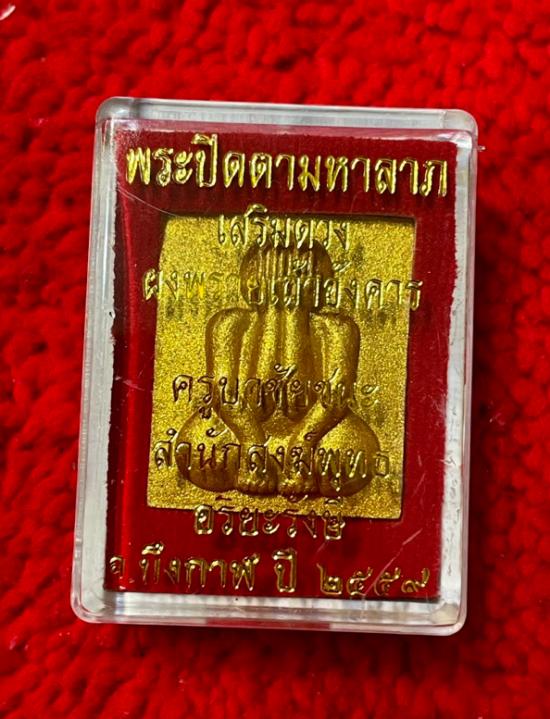 รูปพระปิดตามหาลาภ ผงพรายเถ้าอังคาร ครูบาชัยชนะ สำนักสงฆ์พุทธอริยะรังสีบึงกาฬ ปี 2559