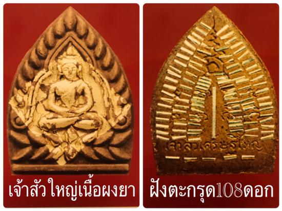 รูปพระเจ้าสัว รุ่นเจ้าสัวเศรษฐใหญ่ (ใหญ่ที่สุดในโลก ปี 2550) หลวงพ่อจืด สวนปฏิบัติธรรมโพธิเศรษฐี