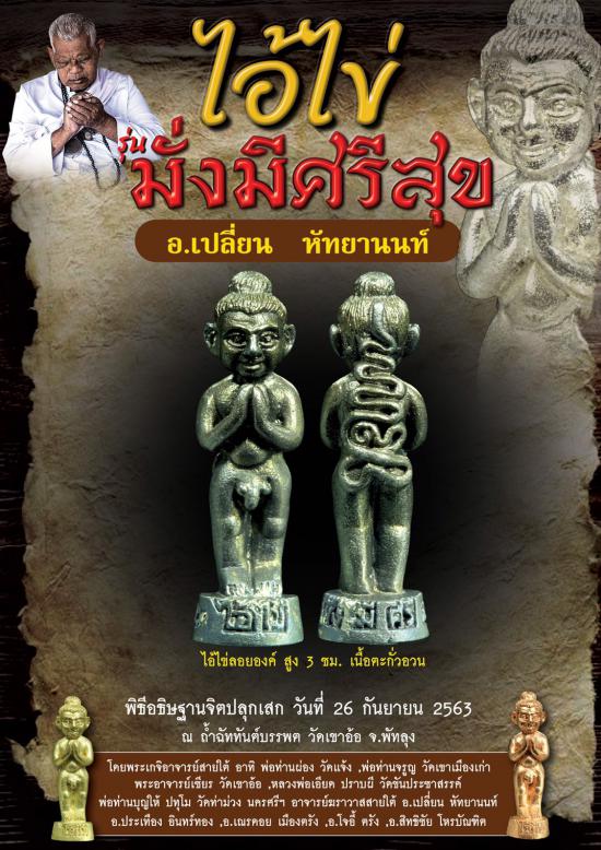 รูปไอ้ไข่มั่งมีศรีสุข วัดเขาอ้อ จ.พัทลุง โดย อาจารย์เปลี่ยน หัทยานนท์และเกจิอาจารย์ดังสายใต้ | ไอ้ไข่, มั่งมีศรีสุข ,อาจารย์เปลี่ยน หัทยานนท์