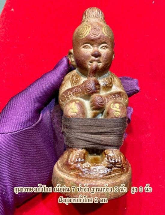 รูปกุมารทองเก้าโกศ ขนาดบูชา ครูบาชัยชนะ สำนักสงฆ์พุทธอริยรังสี จ.บึงกาฬ