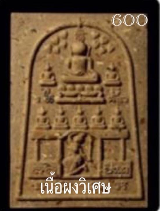 รูปพระสมเด็จชนะมารปราบอาถรรพณ์ หลวงปู่ข้าวแห้ง (บายกริม) วัดตาปันศรัทธาธรรม จ.สุรินทร์ 
