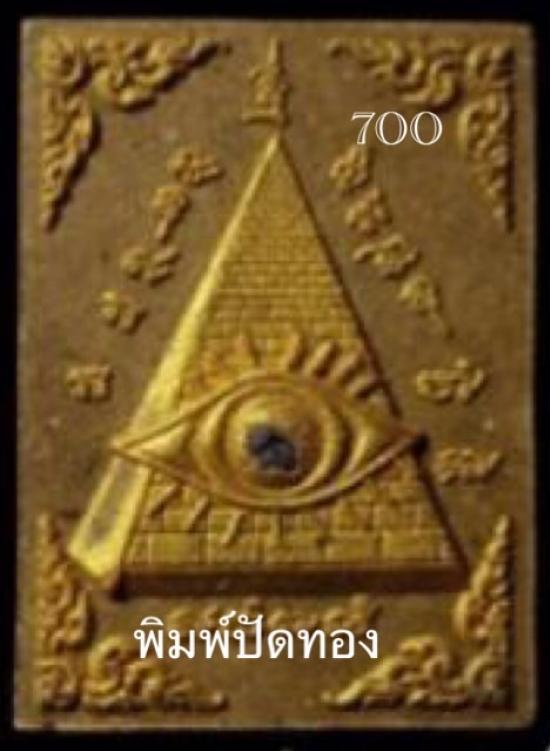 รูปดวงตาอรหันต์ส่องทรัพย์ (ดวงตาสวรรค์) หลวงปู่ข้าวแห้ง (บายกริม) วัดตาปันศรัทธาธรรม