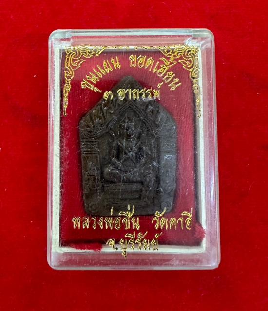 รูปขุนแผนยอดเฮี้ยน 3 อาถรรพณ์ หลวงพ่อชื่น วัดตาอี สร้างปี 2544
