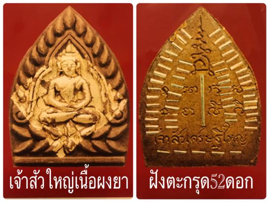 รูปพระเจ้าสัว รุ่นเจ้าสัวเศรษฐใหญ่ (ใหญ่ที่สุดในโลก ปี 2550) หลวงพ่อจืด สวนปฏิบัติธรรมโพธิเศรษฐี
