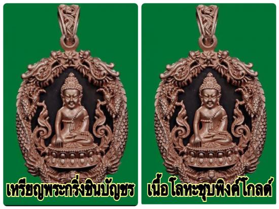 รูปชุดเหรียญหล่อฉลุพระกริ่งชินบัญชร เสริมดวงมหามงคล รุ่นแรก หลวงพ่อสาคร วัดหนองกรับ