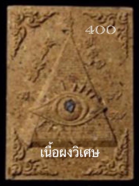 รูปดวงตาอรหันต์ส่องทรัพย์ (ดวงตาสวรรค์) หลวงปู่ข้าวแห้ง (บายกริม) วัดตาปันศรัทธาธรรม