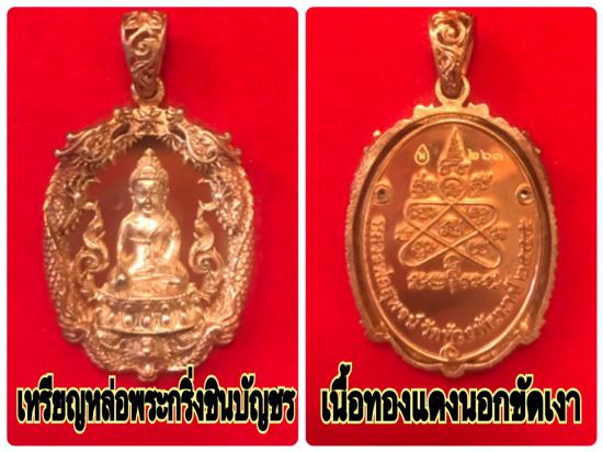 รูปชุดเหรียญหล่อฉลุพระกริ่งชินบัญชร เสริมดวงมหามงคล รุ่นแรก หลวงพ่อสาคร วัดหนองกรับ