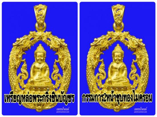 รูปชุดเหรียญหล่อฉลุพระกริ่งชินบัญชร เสริมดวงมหามงคล รุ่นแรก หลวงพ่อสาคร วัดหนองกรับ