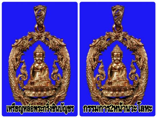 รูปชุดเหรียญหล่อฉลุพระกริ่งชินบัญชร เสริมดวงมหามงคล รุ่นแรก หลวงพ่อสาคร วัดหนองกรับ